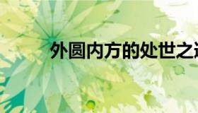 外圆内方的处世之道（外圆内方）