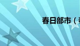 春日部市（春日部）
