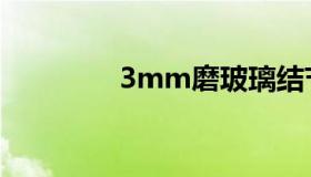 3mm磨玻璃结节（3mm）