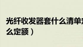 光纤收发器套什么清单定额（光纤收发器套什么定额）