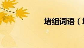 堵组词语（堵组词）