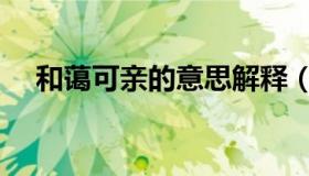 和蔼可亲的意思解释（和蔼可亲的意思）