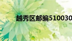越秀区邮编510030（越秀区邮编）