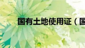 国有土地使用证（国有土地使用证）