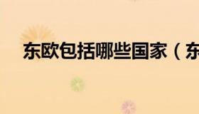 东欧包括哪些国家（东欧包括哪些国家）