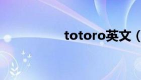 totoro英文（totoro）