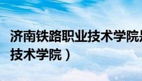 济南铁路职业技术学院是几本（济南铁路职业技术学院）