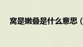 窝是嫩叠是什么意思（嫩叠是什么意思）