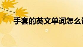 手套的英文单词怎么读（手套的英文）