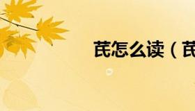 芪怎么读（芪怎么读）