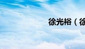 徐光裕（徐光裕）