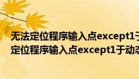 无法定位程序输入点except1于动态链接库gsso.dll（无法定位程序输入点except1于动态链接）