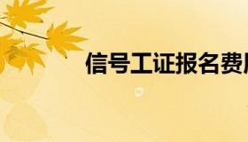 信号工证报名费用（信号工）