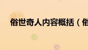 俗世奇人内容概括（俗世奇人内容概括）