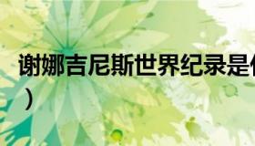 谢娜吉尼斯世界纪录是什么（谢娜吉尼斯纪录）