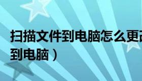 扫描文件到电脑怎么更改字体大小（扫描文件到电脑）