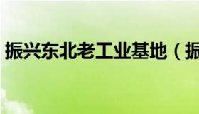 振兴东北老工业基地（振兴东北老工业基地）