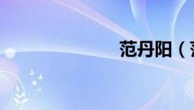 范丹阳（范丹）