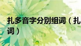 扎多音字分别组词（扎的 amp  39 多音字组词）