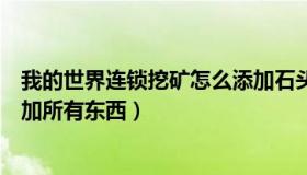 我的世界连锁挖矿怎么添加石头（我的世界连锁挖矿怎么添加所有东西）
