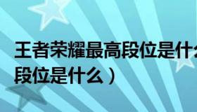 王者荣耀最高段位是什么图片（王者荣耀最高段位是什么）