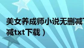 美女养成师小说无删减下载（美女养成师未删减txt下载）