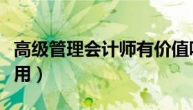 高级管理会计师有价值吗（高级管理会计师有用）