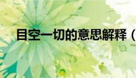 目空一切的意思解释（目空一切的意思）