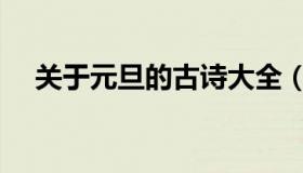 关于元旦的古诗大全（关于元旦的古诗）