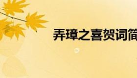 弄璋之喜贺词简短（弄璋）