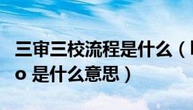 三审三校流程是什么（ldquo 三审三校 rdquo 是什么意思）