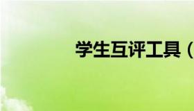 学生互评工具（学生互评）