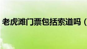 老虎滩门票包括索道吗（老虎滩门票多少钱）