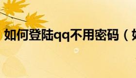 如何登陆qq不用密码（如何登陆QQ群社区）