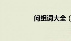 问组词大全（问组词）