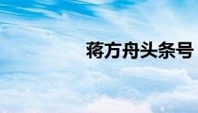 蒋方舟头条号（蒋方震）