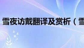 雪夜访戴翻译及赏析（雪夜访戴原文及翻译）