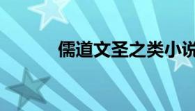 儒道文圣之类小说（儒道文圣）