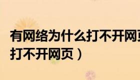 有网络为什么打不开网页链接（有网络为什么打不开网页）