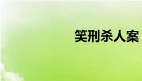 笑刑杀人案（笑刑）