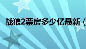 战狼2票房多少亿最新（战狼2票房多少亿）