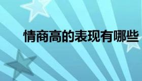 情商高的表现有哪些（情商高的表现）