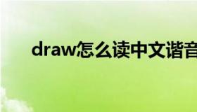 draw怎么读中文谐音（draw怎么读）
