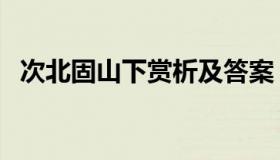 次北固山下赏析及答案（次北固山下赏析）