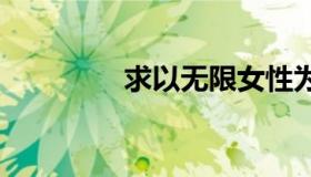 求以无限女性为奴的小说。