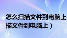 怎么扫描文件到电脑上并转换成ppt（怎么扫描文件到电脑上）