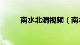 南水北调视频（南水北调线路图）
