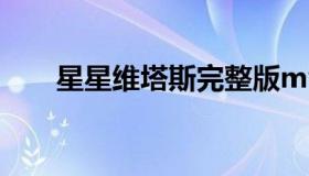 星星维塔斯完整版mv（星星维塔斯）