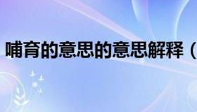 哺育的意思的意思解释（哺育的释义是什么）