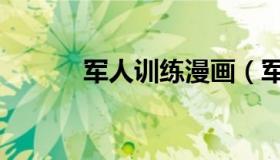 军人训练漫画（军人训练项目）